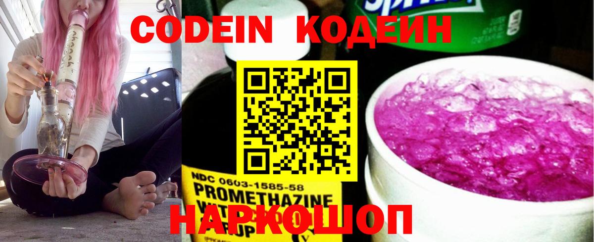 Кодеин Purple Drank Еманжелинск