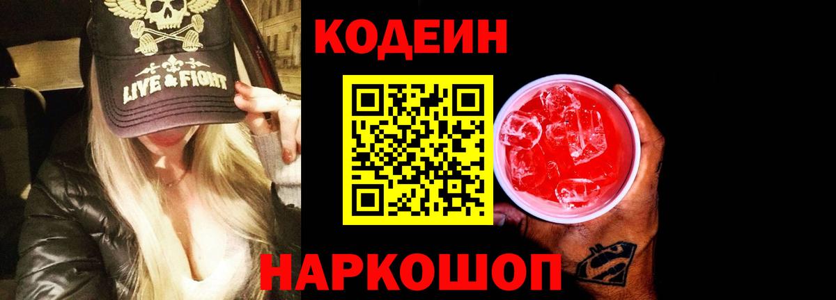 Codein Purple Drank  Вход с VPN  Еманжелинск  Кодеиновый сироп Lean Purple Drank 
